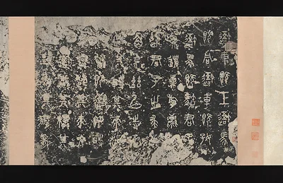 Inscriptions on the Stone Drums (Eastern Zhou dynasty, 5th century BCE) by Unidentified artist